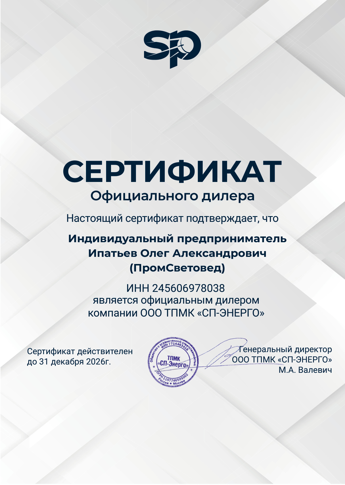 Сертификат официального дилера СП-Энерго — ИП Ипатьев